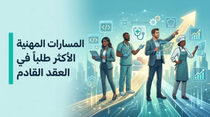 أكثر الوظائف طلباً في 2026/2027 : الدليل الشامل لسوق العمل المستقبلي